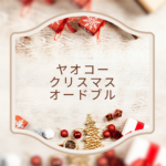 【2025年最新版】ヤオコーのクリスマスオードブル完全ガイド！予約方法とおすすめメニュー